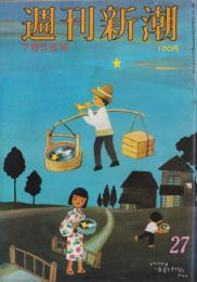 週刊新潮　昭和48年7月5日号　表紙画・谷内六郎「トウフやは一番星ももって来た」