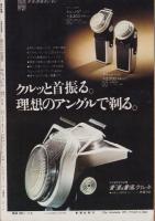 週刊新潮　昭和48年7月5日号　表紙画・谷内六郎「トウフやは一番星ももって来た」