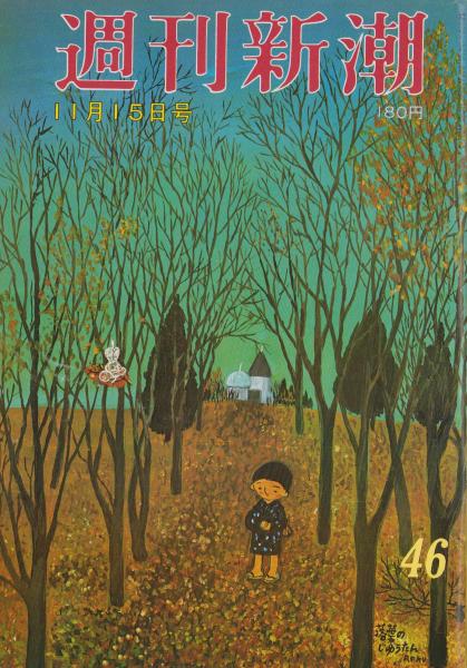 週刊新潮 昭和54年11月15日号 表紙画・谷内六郎「落葉の