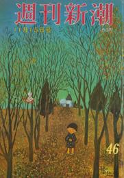 週刊新潮　昭和54年11月15日号　表紙画・谷内六郎「落葉のじゅうたん」