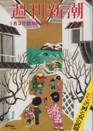 週刊新潮　昭和55年1月3日号　表紙画・谷内六郎「海辺の正月」