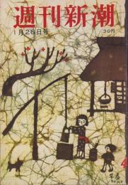 週刊新潮　昭和34年1月26日号　表紙画・谷内六郎「早春」