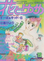 花とゆめ　昭和57年12号　昭和57年6月5日号　表紙画・谷地恵美子