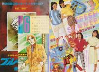 花とゆめ　昭和57年12号　昭和57年6月5日号　表紙画・谷地恵美子
