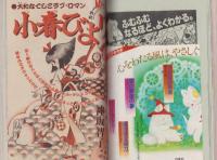 花とゆめ　昭和57年12号　昭和57年6月5日号　表紙画・谷地恵美子