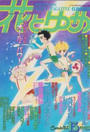 花とゆめ　昭和58年13号　昭和58年6月20日号　表紙画・谷地恵美子