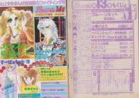 花とゆめ　昭和58年13号　昭和58年6月20日号　表紙画・谷地恵美子