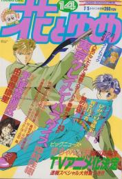 花とゆめ　平成8年14号　平成8年7月5日号　表紙画・仲村佳樹