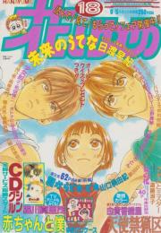 花とゆめ　平成8年18号　平成8年9月5日号　表紙画・日渡早紀