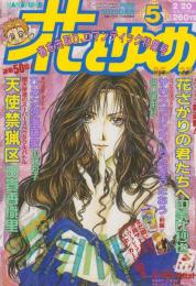 花とゆめ　平成9年5号　平成9年2月20日号　表紙画・由貴香織里