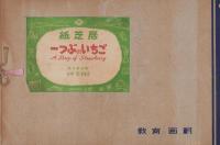 （紙芝居）一つぶのいちご　全8枚揃