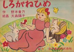 （紙芝居）しろがね姫　全12枚揃