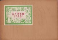 （紙芝居）しろがね姫　全12枚揃
