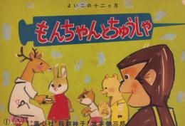 （紙芝居）もんちゃんとちゅうしゃ　-よいこの十二ヵ月-　全16枚揃