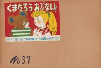 （紙芝居）くまたろう　あぶない！　-よいこの十二ヵ月-　紙芝居-　全12枚揃