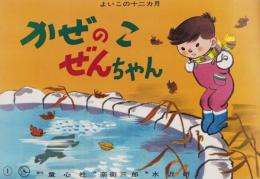 （紙芝居）かぜのこぜんちゃん　-よいこの十二か月-　全12枚揃