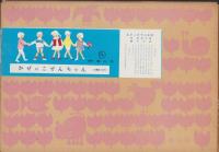 （紙芝居）かぜのこぜんちゃん　-よいこの十二か月-　全12枚揃