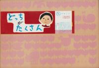 （紙芝居）どっちがたくさん　-よいこの十二ヵ月-　全12枚揃