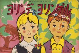 （紙芝居）ヨリンデとヨリンゲル　-美しい心シリーズ-　全12枚揃