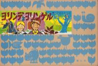 （紙芝居）ヨリンデとヨリンゲル　-美しい心シリーズ-　全12枚揃