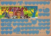 （紙芝居）ヨリンデとヨリンゲル　-美しい心シリーズ-　全12枚揃