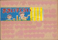 （紙芝居）おおいすくない　-よいこの十二か月-　全12枚揃
