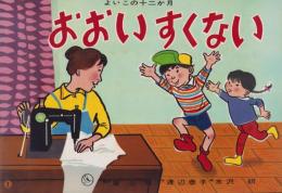 （紙芝居）おおいすくない　-よいこの十二か月-　全12枚揃