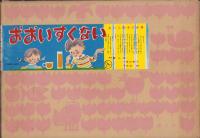 （紙芝居）おおいすくない　-よいこの十二か月-　全12枚揃