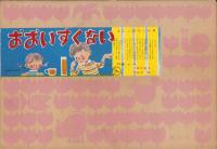 （紙芝居）おおいすくない　-よいこの十二か月-　全12枚揃