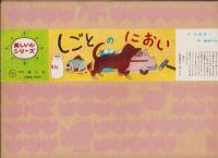 （紙芝居）しごとのにおい　-美しい心シリーズ-　全12枚揃