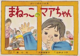 （紙芝居）まねっこのマアちゃん　-よいこの十二か月-　全12枚揃