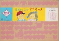 （紙芝居）まねっこのマアちゃん　-よいこの十二か月-　全12枚揃