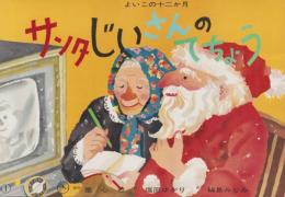 （紙芝居）サンタじいさんのてちょう　-よいこの十二か月-　全12枚揃