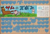 （紙芝居）サムのズボン　-美しい心シリーズ-　全12枚揃