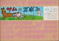 （紙芝居）サムのズボン　-美しい心シリーズ-　全12枚揃