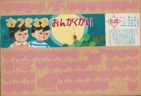 （紙芝居）おつきさま　おんがくかい　-よいこの十二か月-　全12枚揃