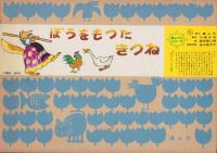 （紙芝居）ぼうをもったきつね　-美しい心-　全12枚揃