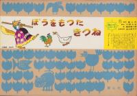 （紙芝居）ぼうをもったきつね　-美しい心-　全12枚揃