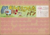 （紙芝居）おんどりのつくったパン　-よいこの十二か月-　全12枚揃