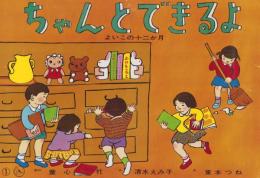 （紙芝居）ちゃんとできるよ　-よいこの十二か月-　全12枚揃