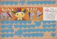 （紙芝居）ちゃんとできるよ　-よいこの十二か月-　全12枚揃