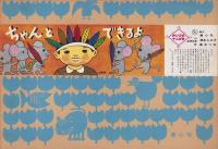 （紙芝居）ちゃんとできるよ　-よいこの十二か月-　全12枚揃