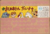 （紙芝居）おかあさんだいすき　-美しい心シリーズ-　全12枚揃