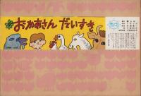 （紙芝居）おかあさんだいすき　-美しい心シリーズ-　全12枚揃