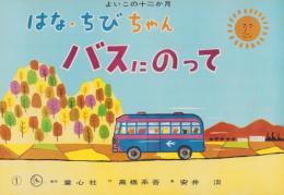 （紙芝居）はな・ちびちゃん　ばすにのって　-よいこの十二か月-　全12枚揃