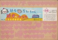 （紙芝居）はな・ちびちゃん　ばすにのって　-よいこの十二か月-　全12枚揃