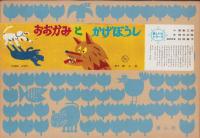 （紙芝居）おおかみとかげぼうし　-美しい心シリーズ-　全12枚揃