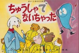 （紙芝居）ちゅうしゃでないちゃった　-よいこの十二か月-　全12枚揃