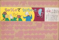 （紙芝居）ちゅうしゃでないちゃった　-よいこの十二か月-　全12枚揃