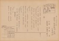 （紙芝居）はな・ちびちゃんのしもやけ　-美しい心シリーズ-　全12枚揃